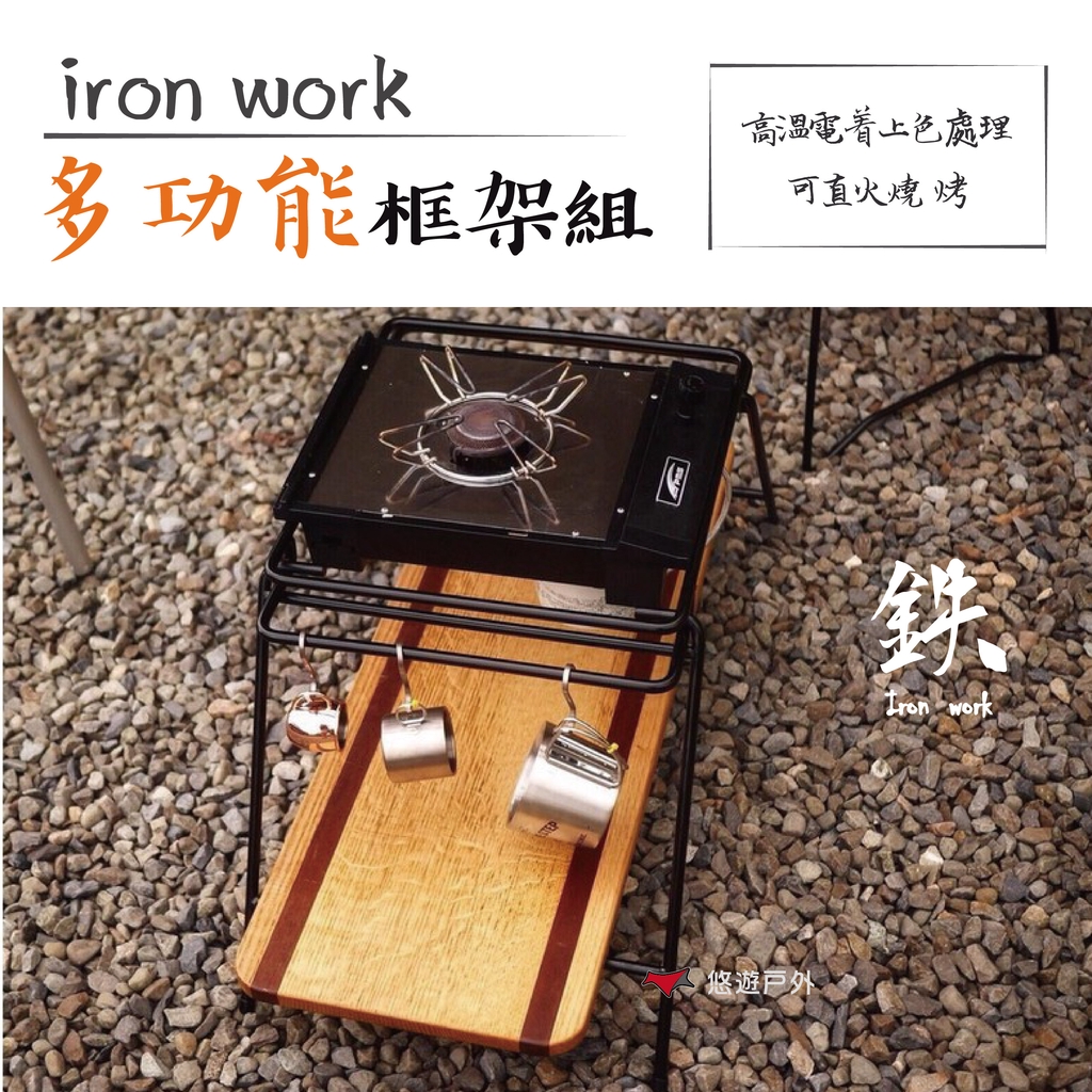 【悠遊戶外】鉄Iron work多功能鐵架組 (方型)⭕ 鐵條硬化熱處理 非人工加熱彎曲 ⭕ 高溫電着霧黑上色處理 非一般噴漆或烤漆⭕ 可直火燒烤 可承載荷蘭鍋製品【規格】尺寸：高40x寬39x長75