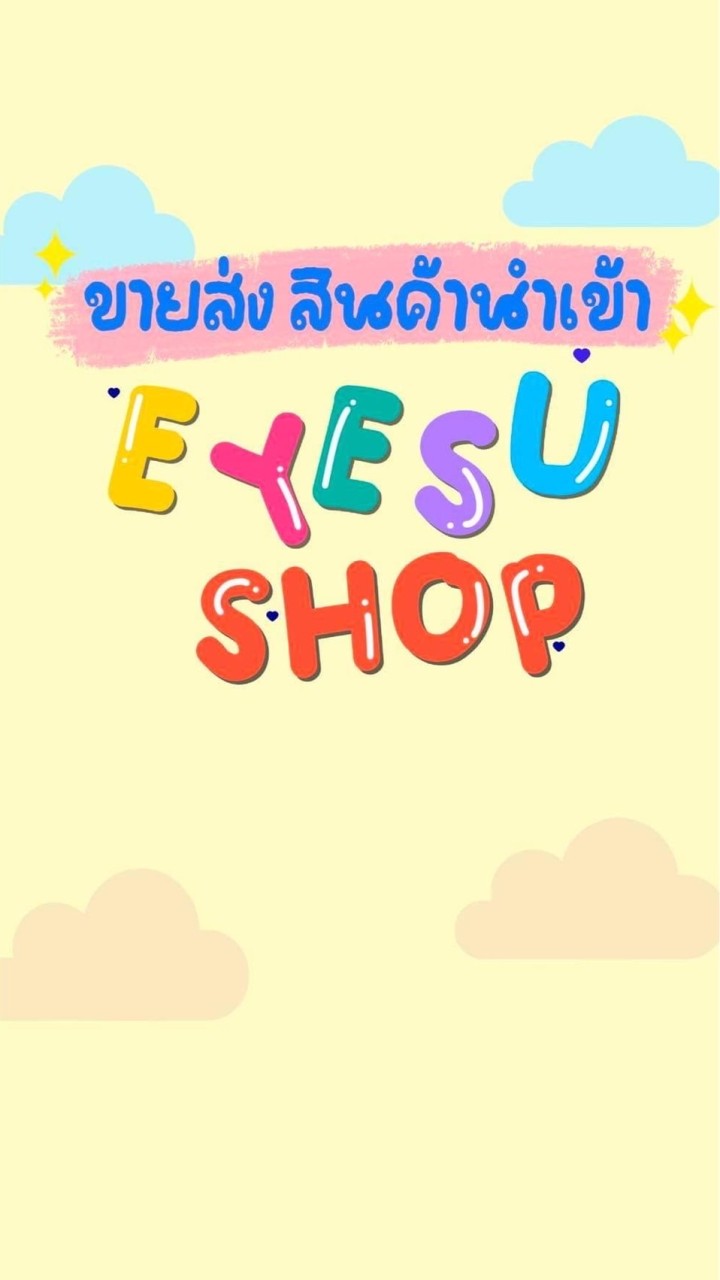 യ ขายส่ง สินค้านำเข้า┆𝑬𝒚𝒆𝒔𝒖𝒔𝒉𝒐𝒑⋒