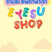 യ ขายส่ง สินค้านำเข้า┆𝑬𝒚𝒆𝒔𝒖𝒔𝒉𝒐𝒑⋒