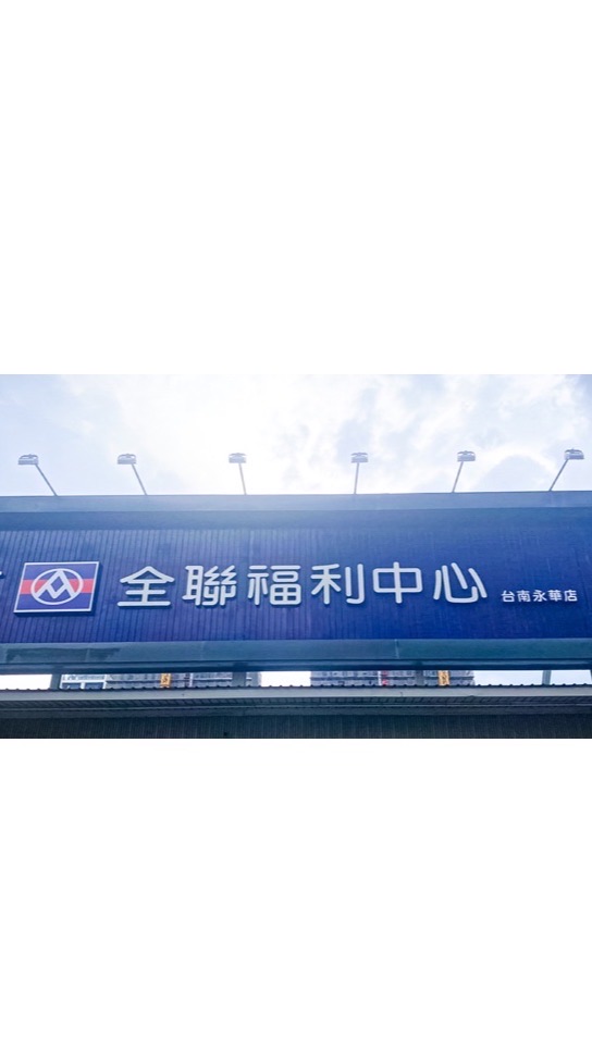 全聯永華好康呼哩災📣