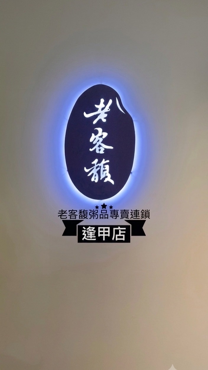 老客馥粥品逢甲店 - 大遠百VIP外送服務