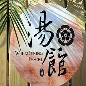 1.雙人使用-櫻之湯(湯屋+休憩區+貴妃躺椅)nn2.平日使用90分鐘/假日使用60分鐘