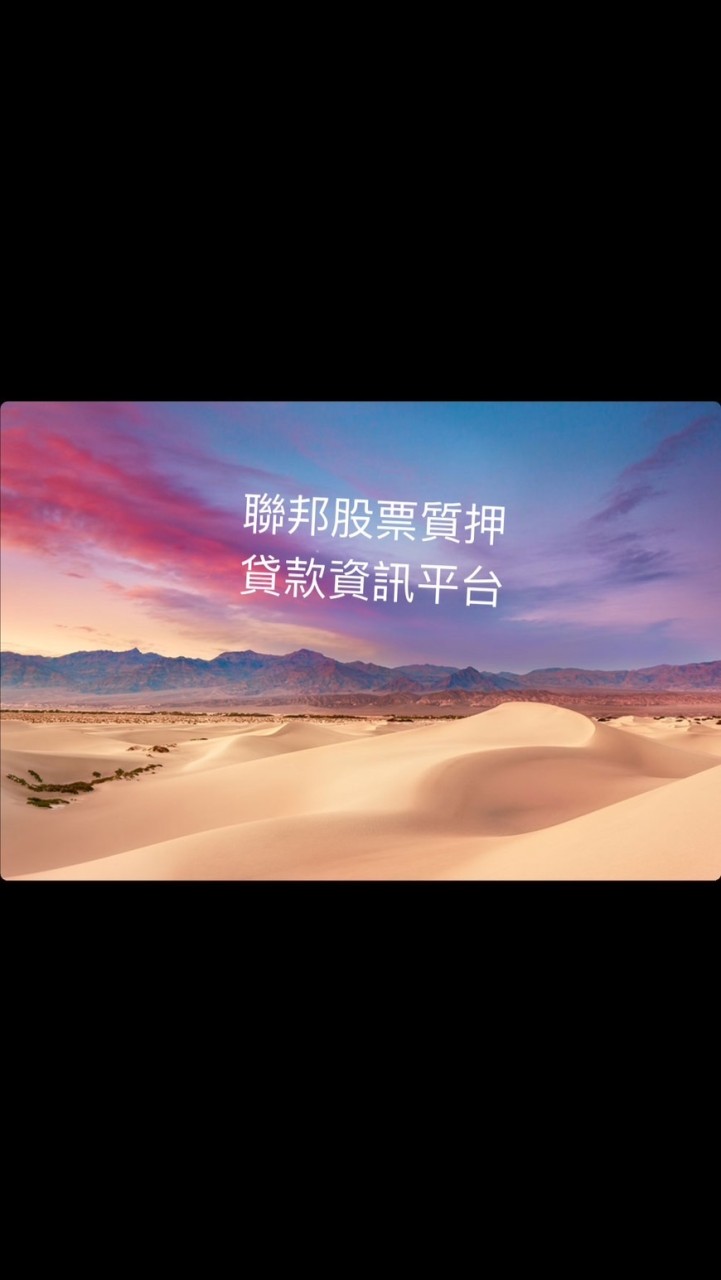 聯邦股票質押客戶資訊平台/不定期更新新資訊通知/新舊戶諮詢平台#房貸/二胎#土地#質押申請