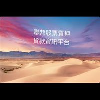 聯邦股票質押客戶（已質押）資訊平台
