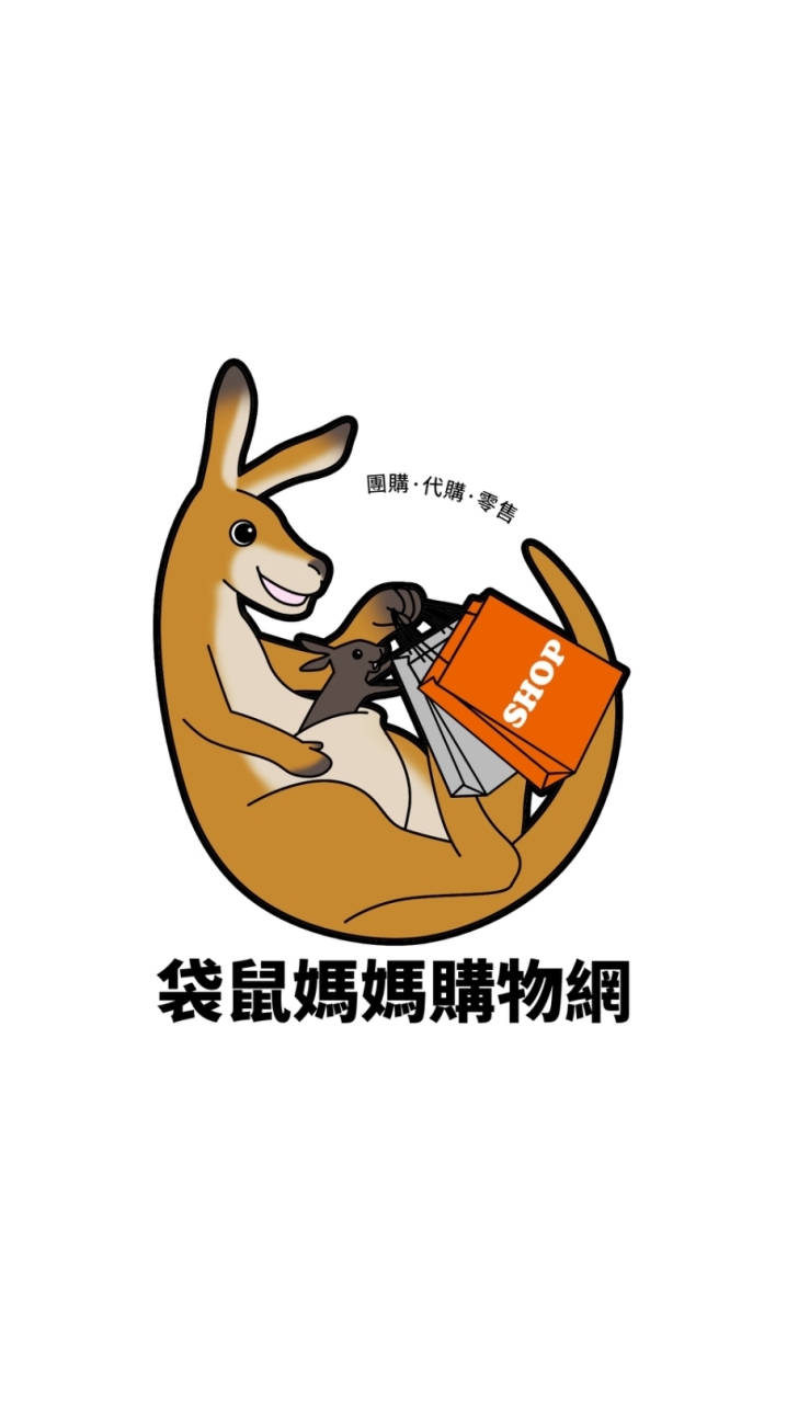 袋鼠媽媽生活管家