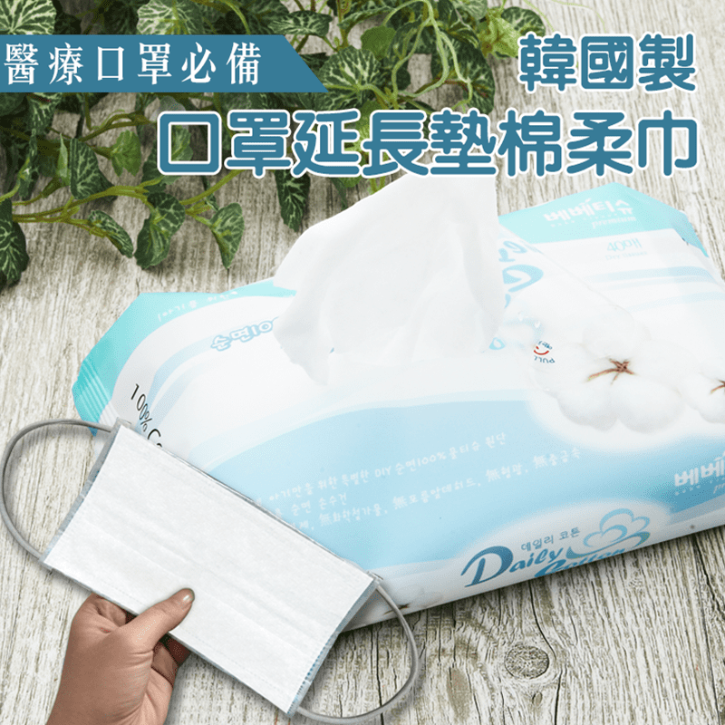 防疫大作戰，但是口罩不夠用？韓國 Bigbebe口罩延長墊棉柔巾，解決你的防疫危機！舒服輕柔，呵護肌膚的好觸感，不刺激不傷害肌膚，溫和舒適，敏感肌也適用。柔軟舒適，沾濕當濕紙巾也沒問題，一張多用！