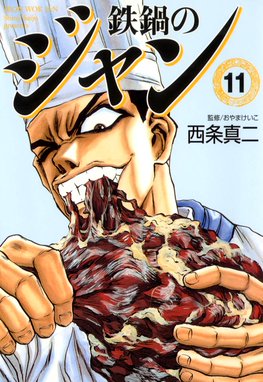 鉄鍋のジャン 鉄鍋のジャン 11 西条真二 Line マンガ