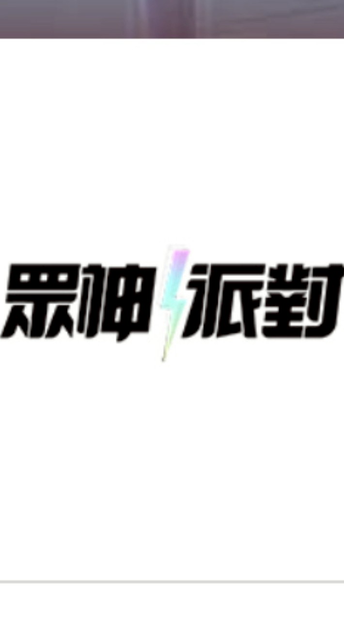 眾神派對☣️s3後宮佳麗三千🛜討論區