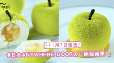 IG人氣甜點熱話！日本ANYWHERE DOORの「原宿蘋果 」，11月7日開始發售〜