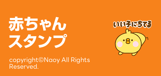 赤ちゃんスタンプ