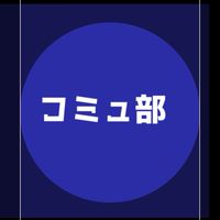 コミュニティ部門