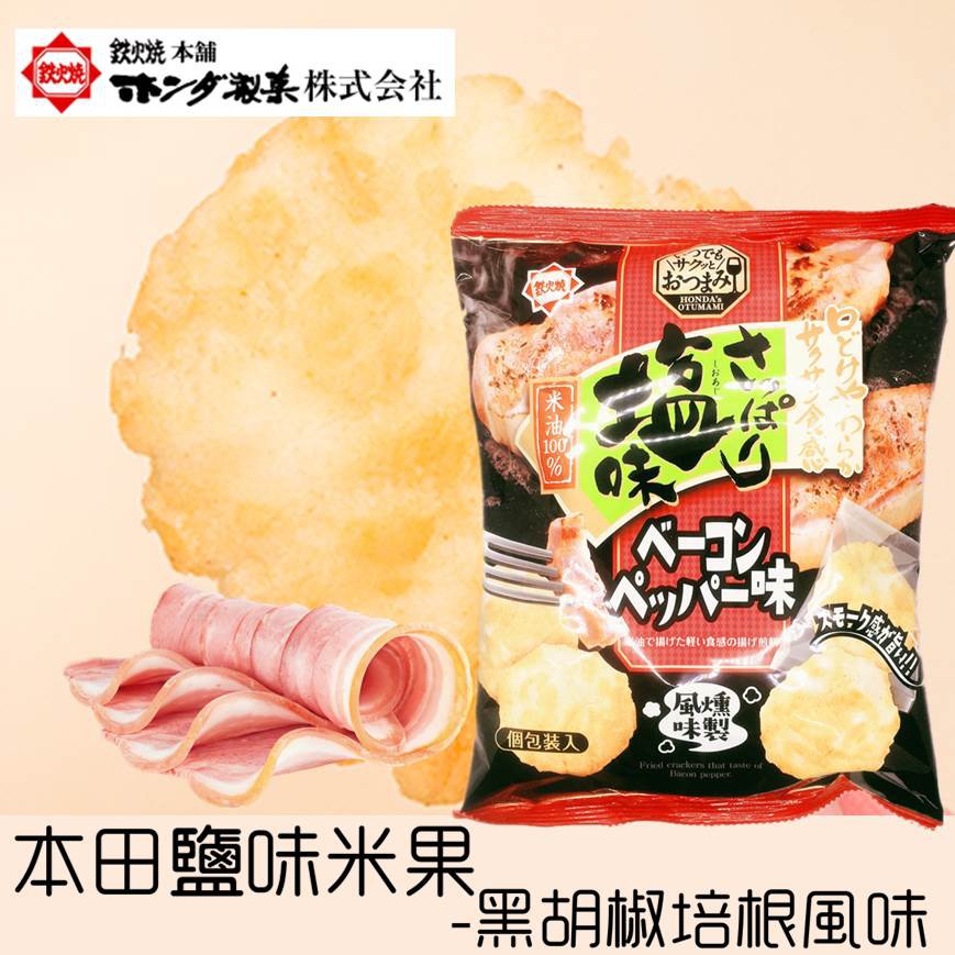 日本原裝進口 每一枚獨立包裝 香味十足的煙燻培根口味 誘人滋味鬆脆可口賞味期限：2019.12.21保存期限：6個月產品容量：65g原產地：日本 埼玉縣 ======================*