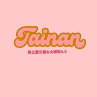 台南｜知三當三偷心大旅社4.0