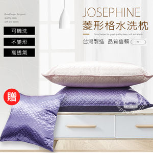 《加贈抱枕》【JOSEPHINE約瑟芬】MIT菱形格可水洗枕頭(雙入)紫x1粉x1＋