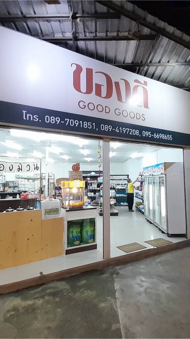 ร้านของดีตลาดต้นตาล