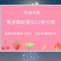 東港新鮮水果好康便宜群