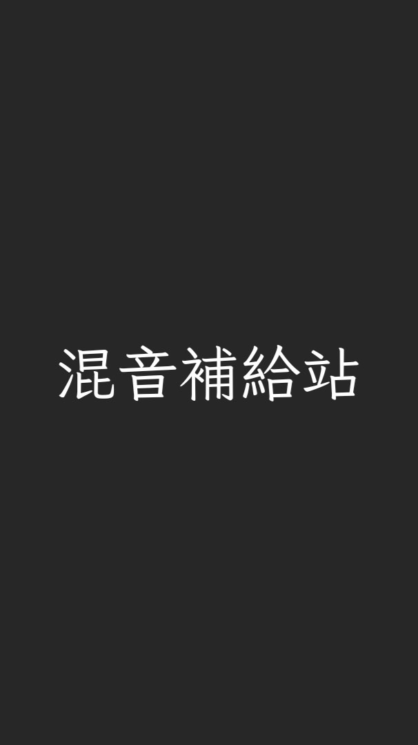 混音成長基地
