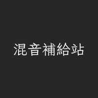混音成長基地