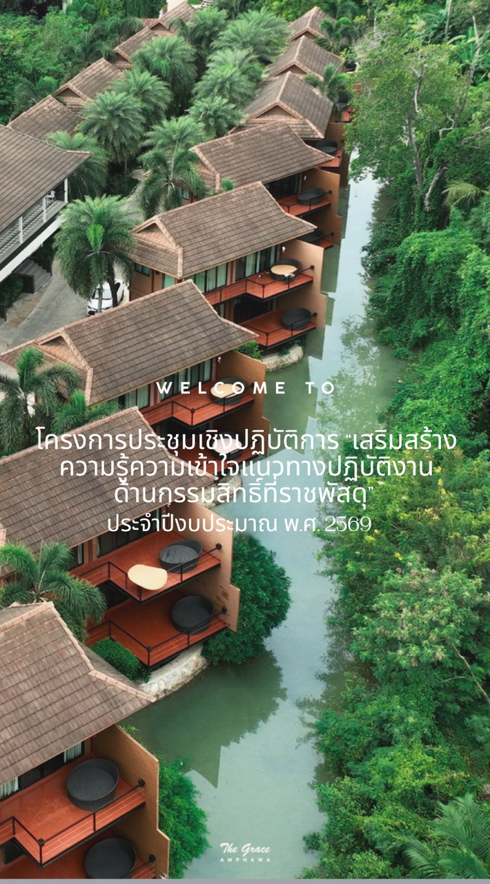 ประชุมเชิงปฏิบัติการฯ ครั้งที่ 2