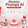 AI for Brand Design แจก Prompt