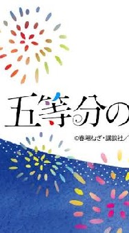 五等分の花嫁好き集合！