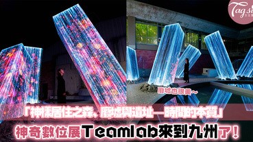 又是時候打卡了～Teamlab最新互動展現身九州廢棄湯屋！結合大自然的美術展覽，效果超奇幻的啦～