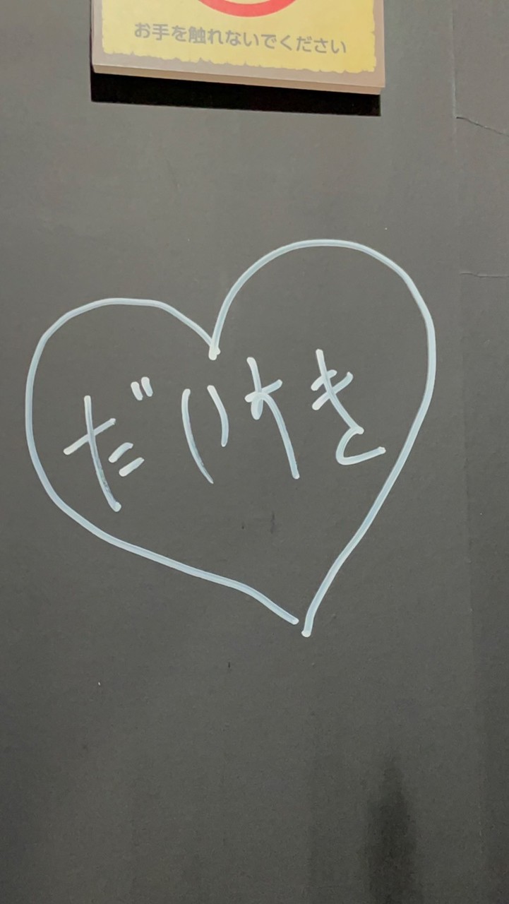 スキズ妄想ぐみ笑
