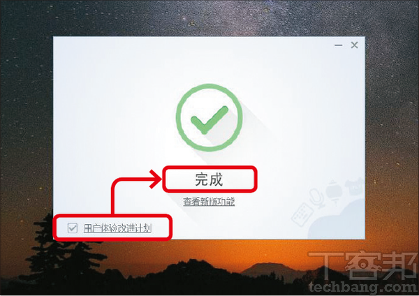 2.下載程式並安裝後，於完成的畫面取消勾選「用戶體驗改進計畫」，再點選「完成」。