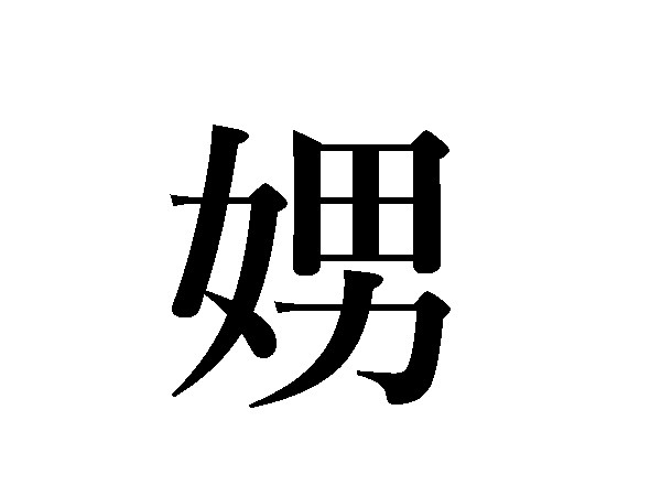 難読漢字 嫐 嬲 娚 男 女 読み方や意味は ハルメク365