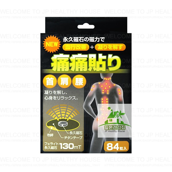 130 mT 遠紅外線 磁力痛痛貼 84枚/日本代購/100%正品/日本EMS直配送