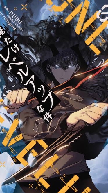 俺だけレベルアップな件について好きな人集まれー！！