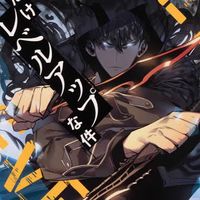 俺だけレベルアップな件について好きな人集まれー！！