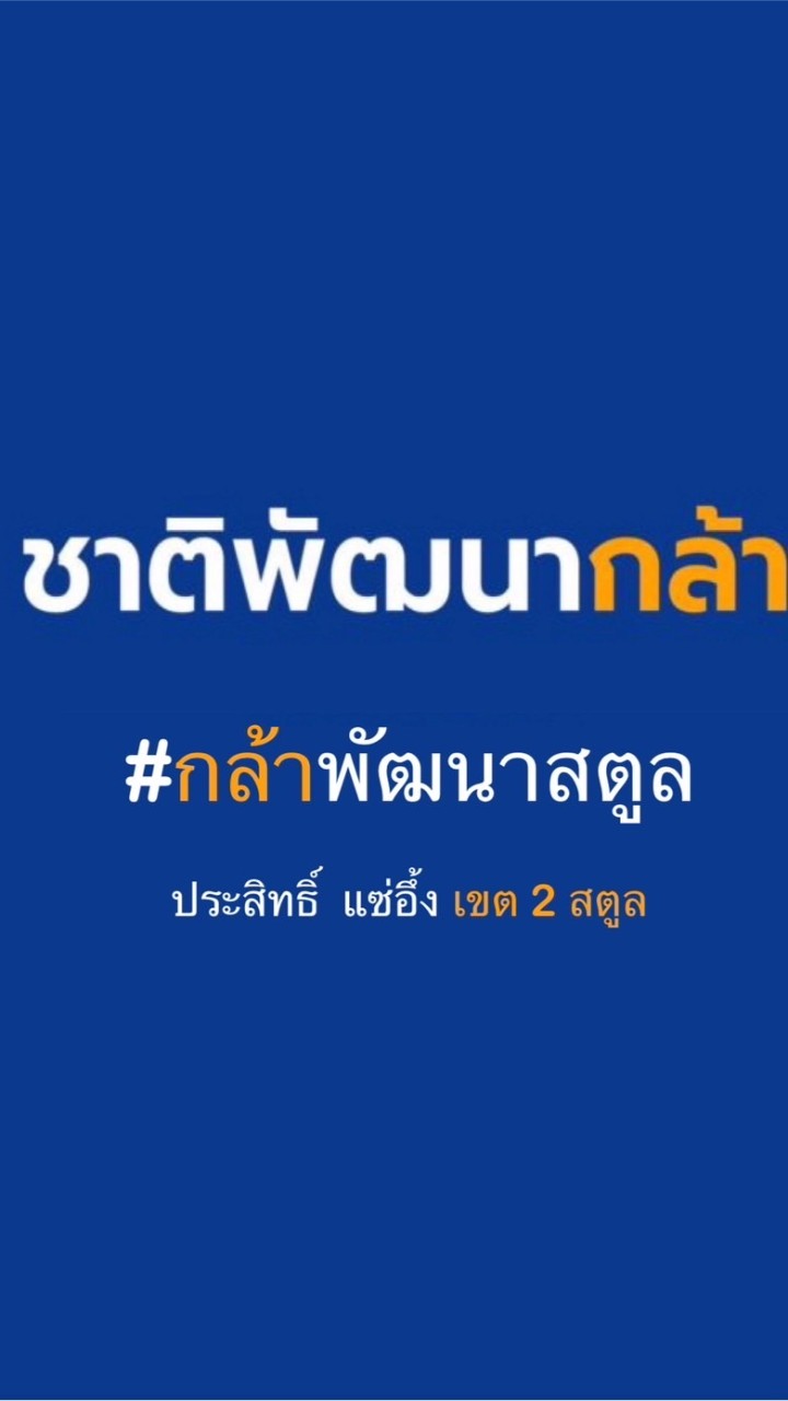 กล้าพัฒนาสตูล