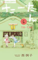 たーたん