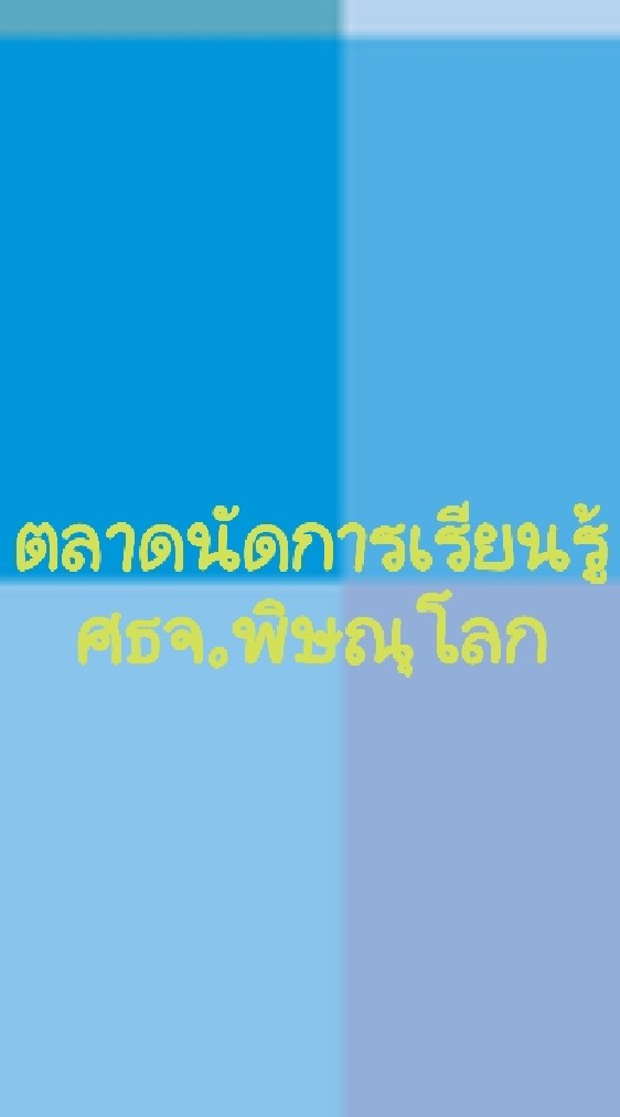 ตลาดนัดการเรียนรู้ฯ ศธจ.พิษณุโลกのオープンチャット