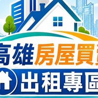高雄房地產買賣|租賃|預售潛銷資訊|居家裝潢修繕|討論