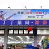 丁丁藥局民雄店