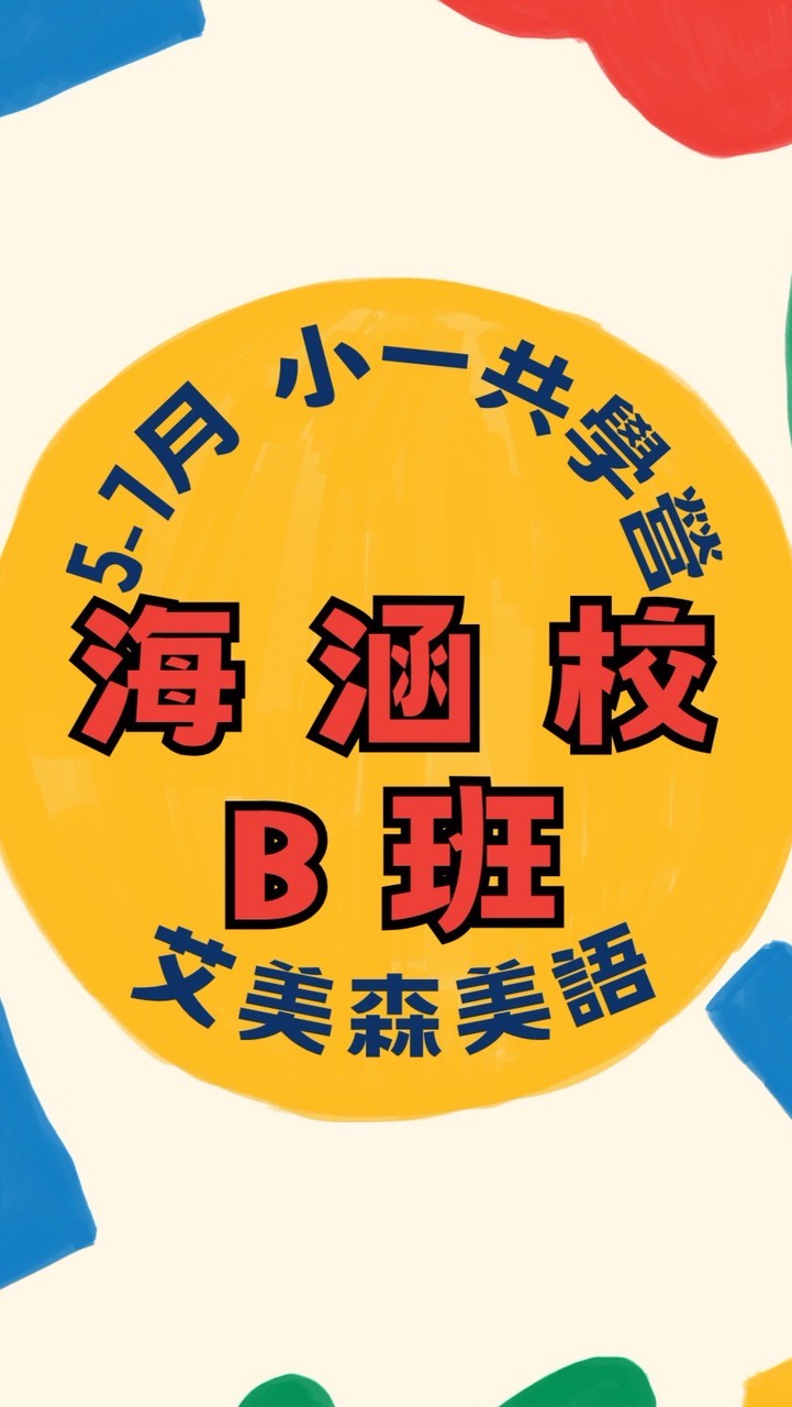海涵－5-7月共學營B班