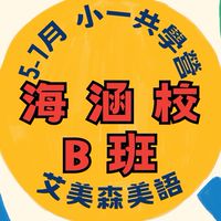 海涵－5-7月共學營B班