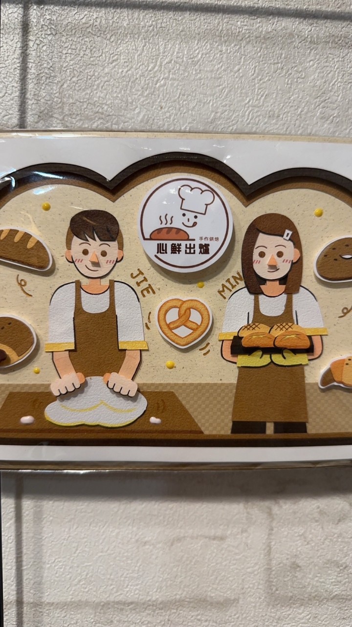 心鮮出爐手作烘培、麵包、蛋糕