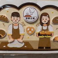 心鮮出爐手作烘培、麵包、蛋糕