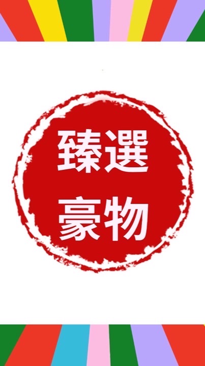 🌟臻選豪物🌟團購網
