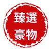 🌟臻選豪物🌟團購網