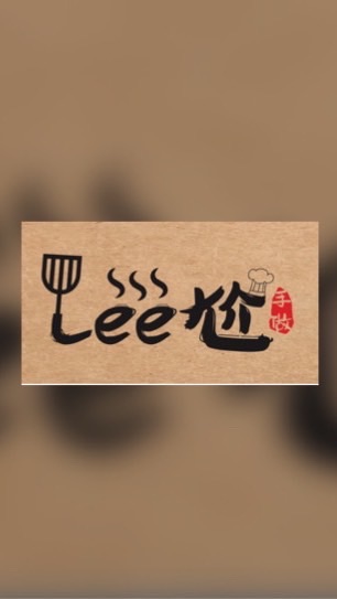 Lee尬❤️手做料理包