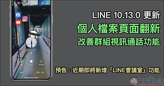 Line 10 13 0 手機版更新 個人檔案頁面翻新 改善群組視訊通話功能等更新內容整理 預告即將推出 Line會議室 功能 電腦王阿達 Line Today