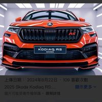 Kodiaq RS 哈啦（一二代）