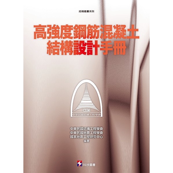 高強度鋼筋混凝土結構(設計)手冊