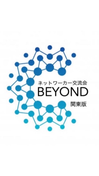 【関東】ネットワーカーズカフェ会の『BEYOND』ネットワークビジネス（MLM）の副業情報交換 OpenChat