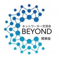 【関東】ネットワーカーズカフェ会の『BEYOND』ネットワークビジネス（MLM）の副業情報交換