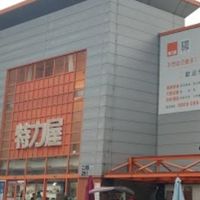 特力屋平鎮店福利品&好康大聲報社團